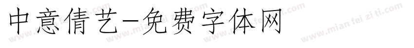 中意倩艺字体转换