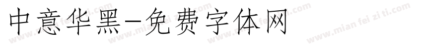 中意华黑字体转换