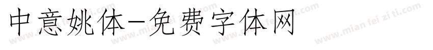 中意姚体字体转换