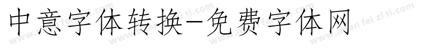 中意字体转换字体转换