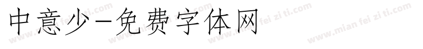 中意少字体转换