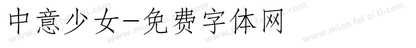中意少女字体转换