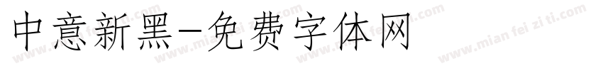 中意新黑字体转换