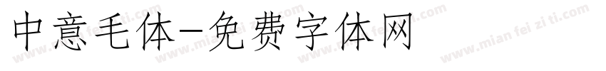 中意毛体字体转换
