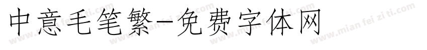 中意毛笔繁字体转换
