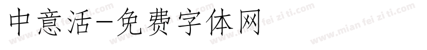 中意活字体转换
