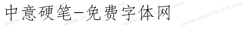 中意硬笔字体转换