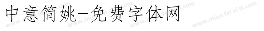 中意简姚字体转换