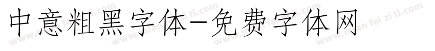 中意粗黑字体字体转换