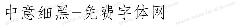 中意细黑字体转换