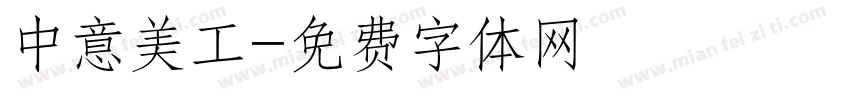 中意美工字体转换