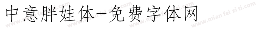 中意胖娃体字体转换