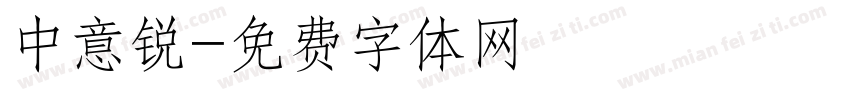 中意锐字体转换