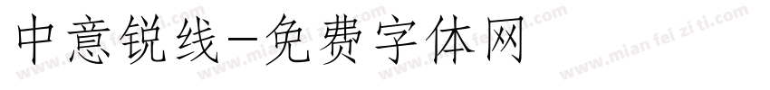 中意锐线字体转换