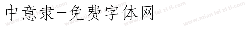 中意隶字体转换