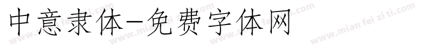 中意隶体字体转换
