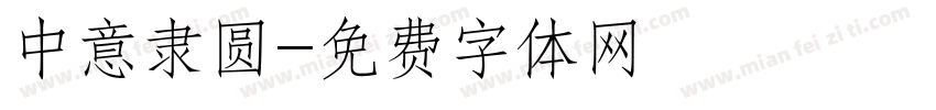 中意隶圆字体转换