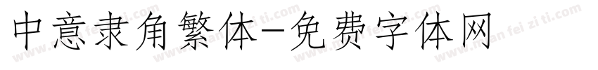 中意隶角繁体字体转换