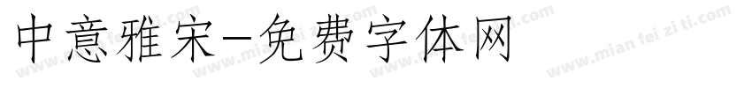 中意雅宋字体转换