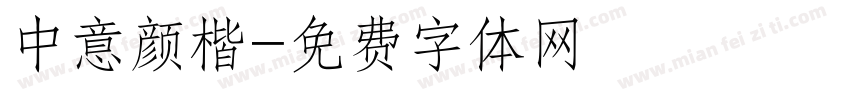 中意颜楷字体转换