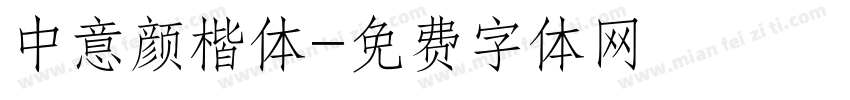 中意颜楷体字体转换