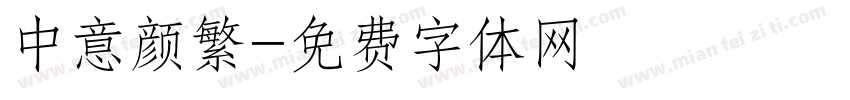 中意颜繁字体转换