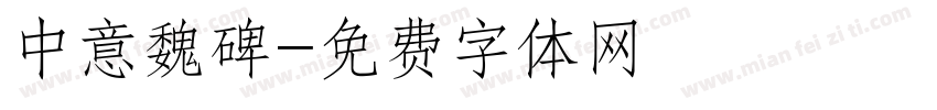 中意魏碑字体转换