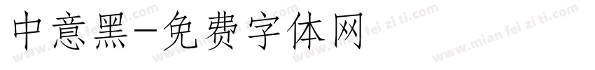 中意黑字体转换