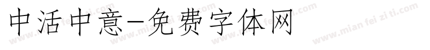 中活中意字体转换