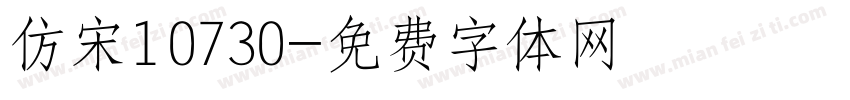 仿宋10730字体转换