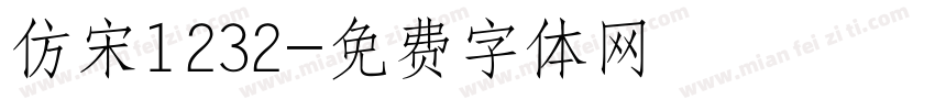 仿宋1232字体转换
