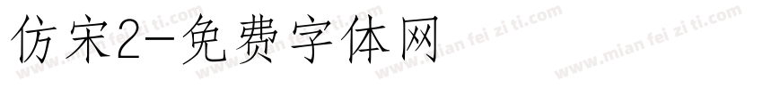仿宋2字体转换