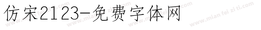 仿宋2123字体转换