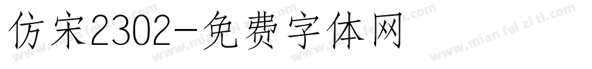 仿宋2302字体转换