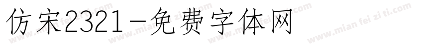 仿宋2321字体转换