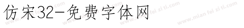 仿宋32字体转换