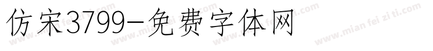 仿宋3799字体转换