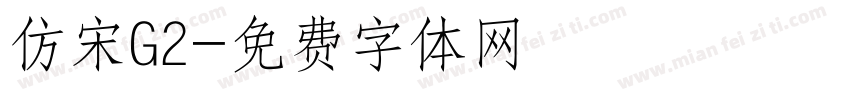 仿宋G2字体转换