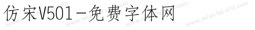 仿宋V501字体转换