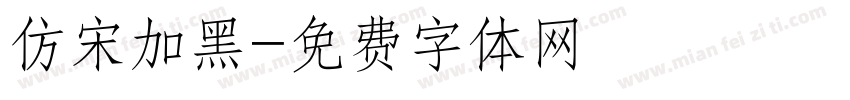 仿宋加黑字体转换