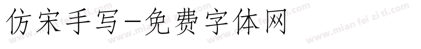仿宋手写字体转换