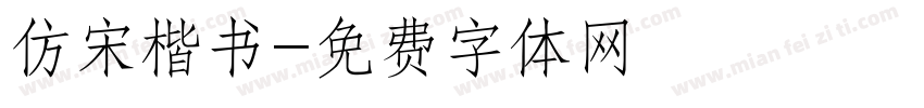 仿宋楷书字体转换