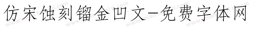 仿宋蚀刻镏金凹文字体转换