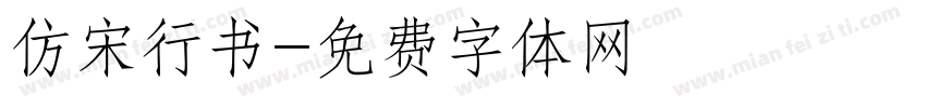 仿宋行书字体转换