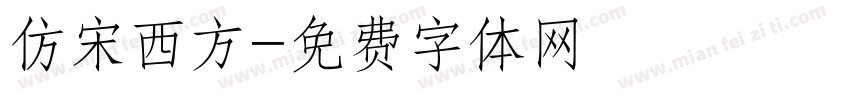 仿宋西方字体转换