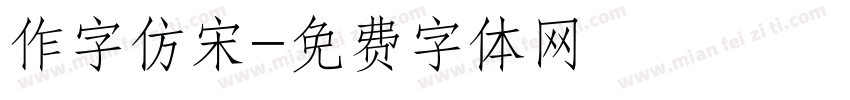 作字仿宋字体转换