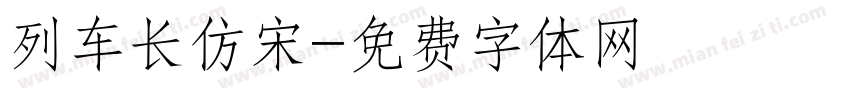 列车长仿宋字体转换