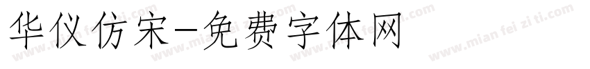 华仪仿宋字体转换