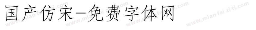 国产仿宋字体转换