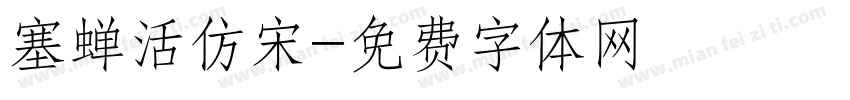 塞蝉活仿宋字体转换